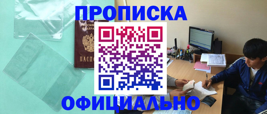 купить прописку в Красноперекопске